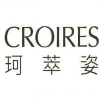 珂萃姿 CROIRES