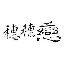 穗穗戀設計字
