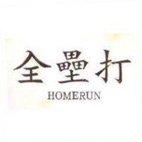 全壘打 HOMERUN