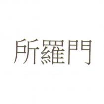 所羅門