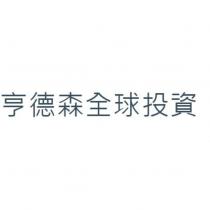 亨德森全球投資
