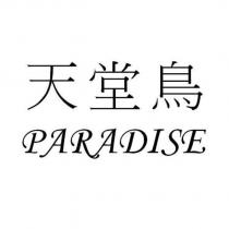 天堂鳥 PARADISE