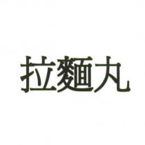拉麵丸