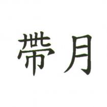 帶月