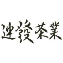 連發茶業