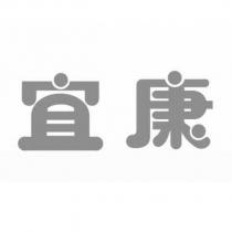 宜康