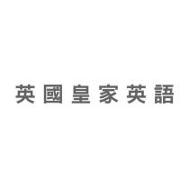 英國皇家英語