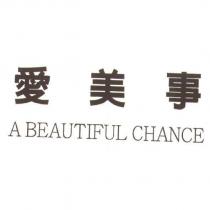 愛美事 A BEAUTIFUL CHANCE