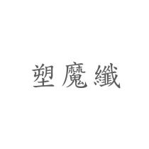 塑魔纖