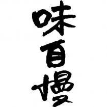 味自慢