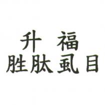 升福胜肽虱目