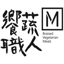 饗蔬職人 M Braised Vegetarian Meals