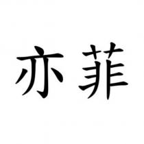 亦菲