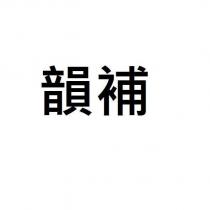 韻補