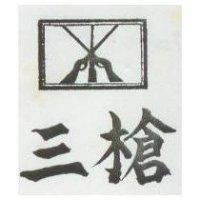三槍及圖
