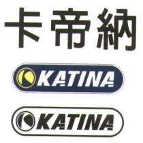 KATINA 卡帝納及圖