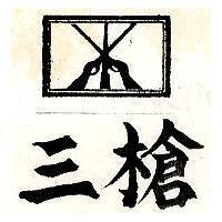 三槍及圖