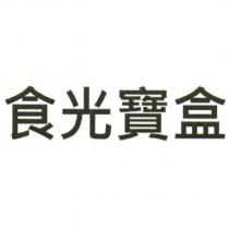 食光寶盒
