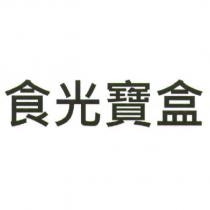 食光寶盒