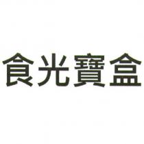 食光寶盒