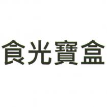 食光寶盒
