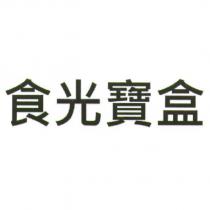 食光寶盒