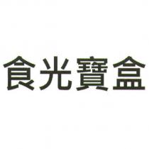 食光寶盒