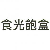 食光飽盒