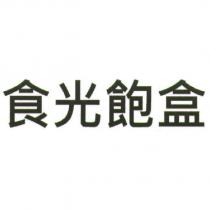 食光飽盒