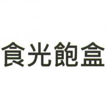 食光飽盒