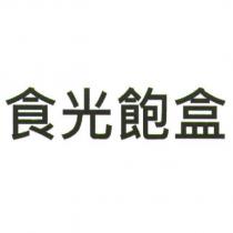 食光飽盒