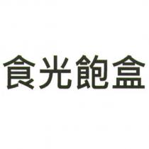 食光飽盒