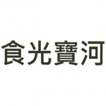 食光寶河