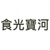 食光寶河