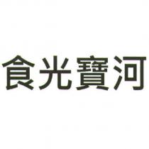 食光寶河