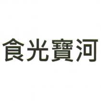 食光寶河