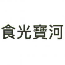 食光寶河