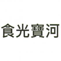 食光寶河