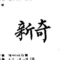新奇