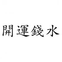 開運錢水