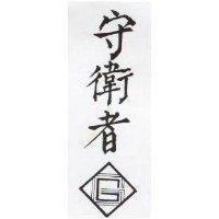 守衛者及圖