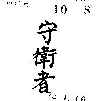 守衛者