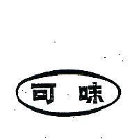 可味及圖(墨色)