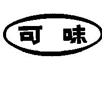 可味及圖(墨色)