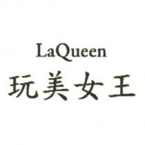 玩美女王 La Queen