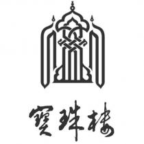 寶珠樓 及圖