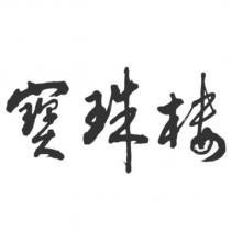 寶珠樓