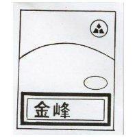 金鋒及圖