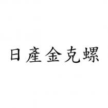 日產金克螺