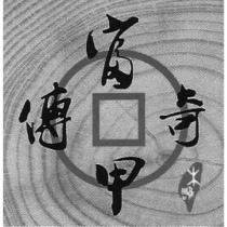 富甲傳奇及圖